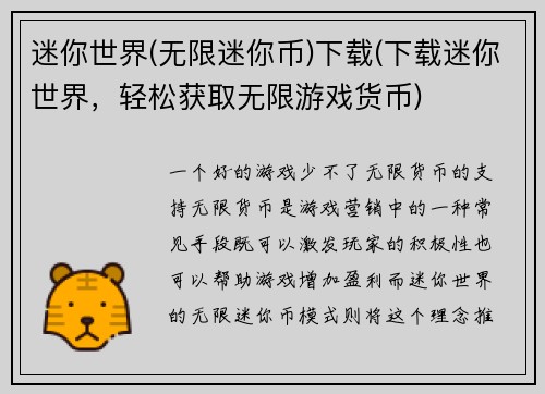 迷你世界(无限迷你币)下载(下载迷你世界，轻松获取无限游戏货币)