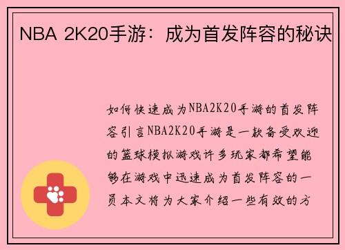 NBA 2K20手游：成为首发阵容的秘诀