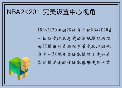 NBA2K20：完美设置中心视角