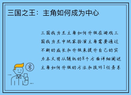 三国之王：主角如何成为中心